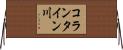 コランタイン川 Horizontal Wall Scroll