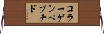コラーゲンペプチド Horizontal Wall Scroll