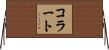 コラート Horizontal Wall Scroll