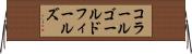 コラールゴールドフィールズ Horizontal Wall Scroll