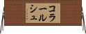 コラールシュ Horizontal Wall Scroll
