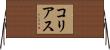 コリアス Horizontal Wall Scroll