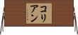 コリアン Horizontal Wall Scroll