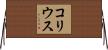 コリウス Horizontal Wall Scroll