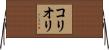 コリオリ Horizontal Wall Scroll