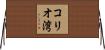 コリオ湾 Horizontal Wall Scroll