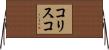 コリスコ Horizontal Wall Scroll
