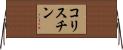 コリスチン Horizontal Wall Scroll