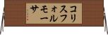 コリスフォルモーサ Horizontal Wall Scroll