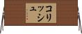 コリッシュ Horizontal Wall Scroll