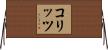 コリッツ Horizontal Wall Scroll