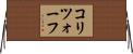 コリツォーフ Horizontal Wall Scroll