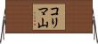 コリマ山 Horizontal Wall Scroll