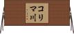 コリマ川 Horizontal Wall Scroll
