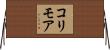 コリモア Horizontal Wall Scroll