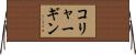 コリャーギン Horizontal Wall Scroll