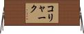 コリャーク Horizontal Wall Scroll