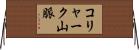 コリャーク山脈 Horizontal Wall Scroll
