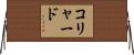 コリャード Horizontal Wall Scroll