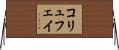 コリュフェイ Horizontal Wall Scroll