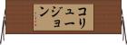 コリュージョン Horizontal Wall Scroll
