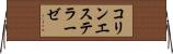 コリンエステラーゼ Horizontal Wall Scroll