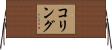 コリング Horizontal Wall Scroll