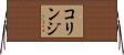 コリンジ Horizontal Wall Scroll