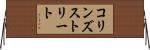 コリンズストリート Horizontal Wall Scroll