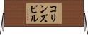 コリンズビル Horizontal Wall Scroll