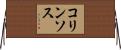 コリンソス Horizontal Wall Scroll