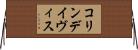 コリンデイヴィス Horizontal Wall Scroll