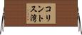 コリントス湾 Horizontal Wall Scroll