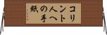 コリント人への手紙 Horizontal Wall Scroll