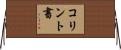 コリント書 Horizontal Wall Scroll