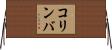 コリンバ Horizontal Wall Scroll