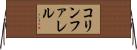 コリンファレル Horizontal Wall Scroll
