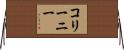 コリーニー Horizontal Wall Scroll