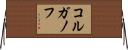 コルガノフ Horizontal Wall Scroll