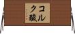 コルク酸 Horizontal Wall Scroll