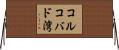 コルコバド湾 Horizontal Wall Scroll