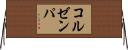 コルゼンパ Horizontal Wall Scroll