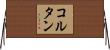 コルタン Horizontal Wall Scroll