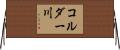 コルダー川 Horizontal Wall Scroll