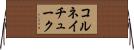 コルネイチューク Horizontal Wall Scroll