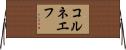 コルネエフ Horizontal Wall Scroll