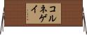 Kornegay Horizontal Wall Scroll