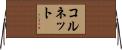 コルネット Horizontal Wall Scroll