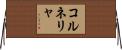 コルネリャ Horizontal Wall Scroll