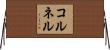 コルネル Horizontal Wall Scroll